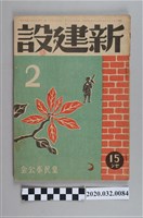 藏品(《新建設二》)的圖片