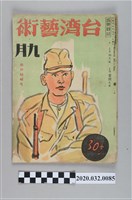 藏品(《臺灣藝術》9月號)的圖片