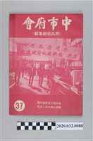 藏品(《中市府會(附兵役節專輯)》)的圖片