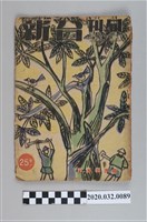 藏品(《旬刊台新》)的圖片