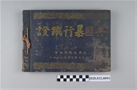 藏品(《共匪暴行鐵證》)的圖片