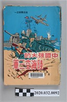 藏品(《中國強大的陸海空三軍》)的圖片
