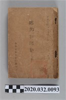 藏品(《總裁言論集》上、中、下)的圖片