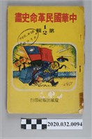 藏品(《中華國民革命史畫》第1、2輯)的圖片