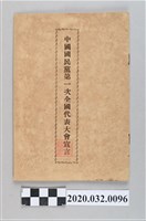 藏品(《中國國民黨第一次全國代表大會宣言》)的圖片
