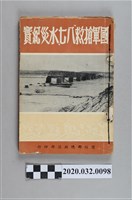 藏品(《國軍搶救八七水災紀實》)的圖片