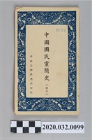 藏品(《中國國民黨簡史》)的圖片