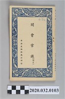 藏品(《開會常識》)的圖片