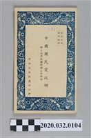 藏品(《中國民民黨政綱》)的圖片