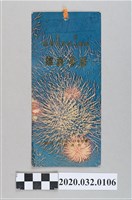 藏品(恭祝總統萬壽無疆)的圖片