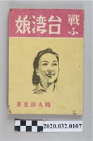 藏品(《戰時台灣娘》)的圖片