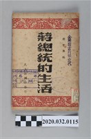 藏品(《蔣總統的生活》)的圖片