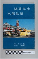 藏品(《承先啟後繼往開來恭送蔣故總統經國先生之靈》)的圖片