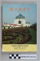 藏品(《蔣公與臺灣》)的圖片