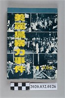 藏品(《美麗島暴力事件》)的圖片