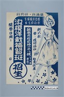 藏品(淑櫻洋裁縫補習班招生海報)的圖片