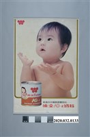 藏品(味全特級奶粉海報)的圖片