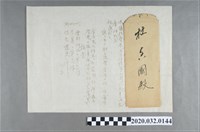 藏品(大甲讀報會致杜香國參加創立總會以及附上討論議案及信封)的圖片