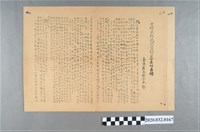 藏品(臺灣農民組合本部揭露中壢支部、桃園支部暴壓真相聲明及抗議文)的圖片