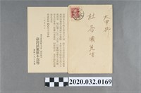 藏品(杜香國臺灣民眾黨本部落成式通知及西式信封)的圖片