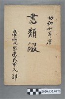 藏品(大甲支部書類綴封面、封底)的圖片