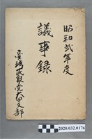 藏品(大甲支部議事錄封面、封底)的圖片