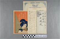 藏品(永樂町建春商行致共榮商會信封、信函、味之心和文廣告、英文廣告)的圖片