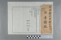 藏品(羅秀惠、陳天送邀杜香國入股亞細亞旅館)的圖片