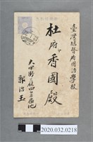 藏品(郭治玉寄臺灣總督府國語學校杜香國七言詩〈賦得春日訪友〉)的圖片