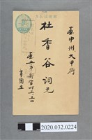 藏品(肖陶致杜香谷明信片箋)的圖片