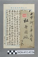 藏品(施梅樵以全島聯吟會紀念箋致甲溪書翰)的圖片