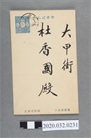 藏品(蔡蓮舫致杜香國賀年狀)的圖片