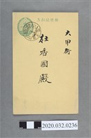 藏品(羅秀惠慰問杜香國明信片箋)的圖片