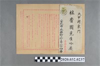 藏品(永樂町李保生藥行致杜香國信封，陳守治邀杜香國唱酬詩作)的圖片