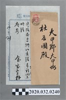 藏品(永樂町官鹽賣捌總舘信封、專用信箋寄大稻埕大和行林成宗)的圖片