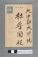 藏品(王芹藻寄杜香國明信片)的圖片