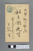 藏品(王蘭生大楠公郵資明信片)的圖片