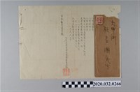 藏品(民眾黨通達書執第5號中央執行委員會召集，黨旗審查、黨則修正、黨訓制定)的圖片