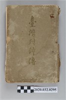 藏品(《臺灣列紳傳》)的圖片