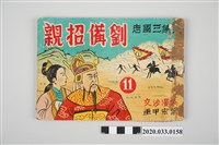 藏品(葉宏甲繪《畫集三國志劉備招親》第11集)的圖片