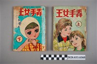 藏品(寶石出版社出版《掱手女王》上下集)的圖片