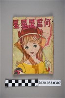 藏品(寶石出版社出版《何處是星星》)的圖片