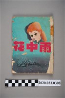 藏品(寶石出版社出版《雨中花》)的圖片