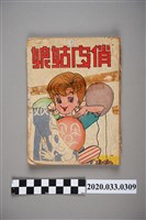 藏品(寶石出版社出版《俏皮姑娘》)的圖片