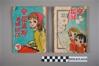 藏品(寶石出版社出版《安尼偵探與姊妹花》上下集)的圖片