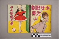 藏品(寶石出版社出版《少女歌劇之夢》上下集)的圖片