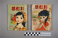 藏品(寶石出版社出版《彩虹夢》上下集)的圖片