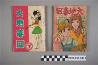 藏品(寶石出版社出版《大地回春》上下集)的圖片