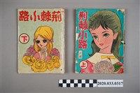 藏品(寶石出版社出版《荊棘小路》上下集)的圖片