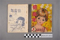 藏品(寶石出版社出版《憶當年》上下集)的圖片